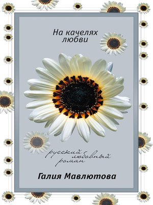 cover image of На качелях любви